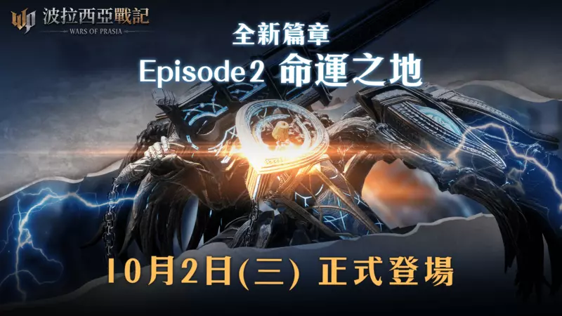 《波拉西亞戰記》全新篇章 Episode 2「命運之地」即將登場 全新跨服戰玩法、全新區域、全新職業、全新伺服器一次引爆！ 事前預約火熱開放，搶先參加贏取豐厚獎勵！