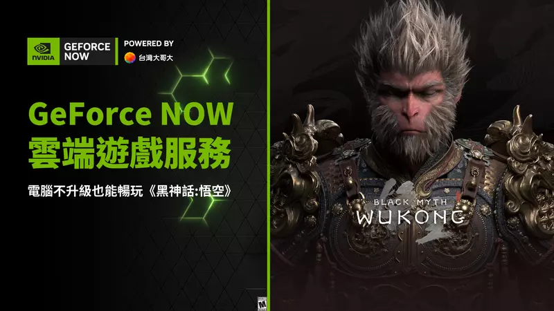 全球首波上線《黑神話：悟空》登陸由台灣大與NVIDIA合作營運「GeForce NOW聯盟Taiwan Mobile」雲端遊戲服務  上千名台灣玩家同時暢玩 玩家月付359元 享受NVIDIA RTX技術與DLSS強大的遊戲感官體驗