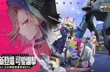 《模型少女：限定特典》雙平台正式上市  歡慶開服登入送「艾倫茲．珀爾」 與小小少女展開不可思議的大冒險！