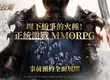 經典保值 正統 MMORPG 新作 《拉薩拉斯》 事前預約正式啟動！ 登錄就送「限定寵物」！