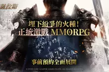 經典保值 正統 MMORPG 新作 《拉薩拉斯》 事前預約正式啟動！ 登錄就送「限定寵物」！