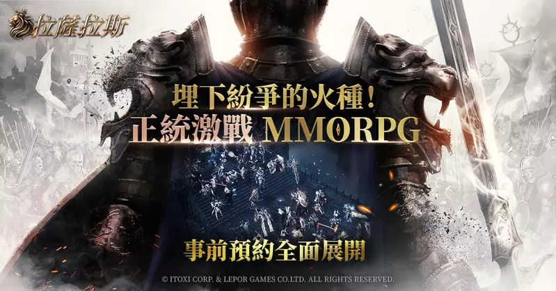 經典保值 正統 MMORPG 新作 《拉薩拉斯》 事前預約正式啟動！ 登錄就送「限定寵物」！