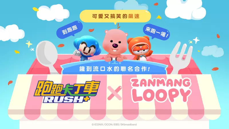 《跑跑卡丁車RUSH+》與韓國人氣粉紅色小海狸 「ZANMANG LOOPY」聯名合作啟動