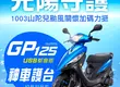 「風雨共渡 光陽守護」GP125神車護台最低【四萬三千八百元起】KYMCO光陽1003山陀兒颱風受災車關懷力挺專案