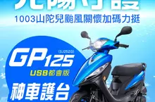 「風雨共渡 光陽守護」GP125神車護台最低【四萬三千八百元起】KYMCO光陽1003山陀兒颱風受災車關懷力挺專案