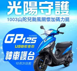 「風雨共渡 光陽守護」GP125神車護台最低【四萬三千八百元起】KYMCO光陽1003山陀兒颱風受災車關懷力挺專案