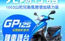 「風雨共渡 光陽守護」GP125神車護台最低【四萬三千八百元起】KYMCO光陽1003山陀兒颱風受災車關懷力挺專案