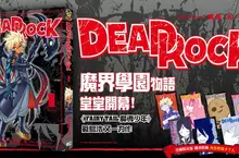 【漫畫】真島浩最新力作！《DEAD ROCK》第1集上市