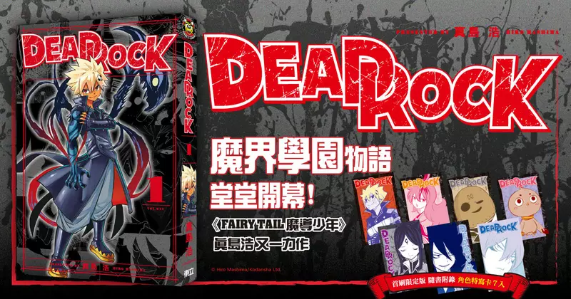 【漫畫】真島浩最新力作！《DEAD ROCK》第1集上市