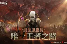 新世界探索MMORPG 《遺落大陸2》10月15日開放全球公測