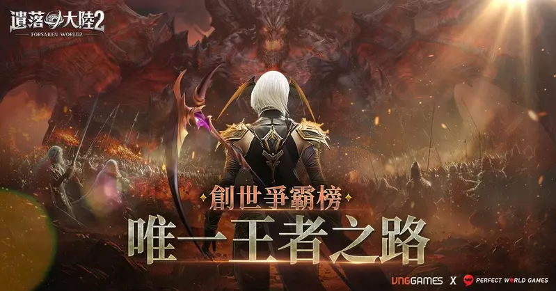 新世界探索MMORPG 《遺落大陸2》10月15日開放全球公測