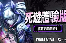 生死一線 × 動作 RPG「TRIBE NINE」 今日開放「死遊體驗版」事前下載，10月15日準時暢玩！知名實況主直播行程與 Twitch 有獎活動情報公開！