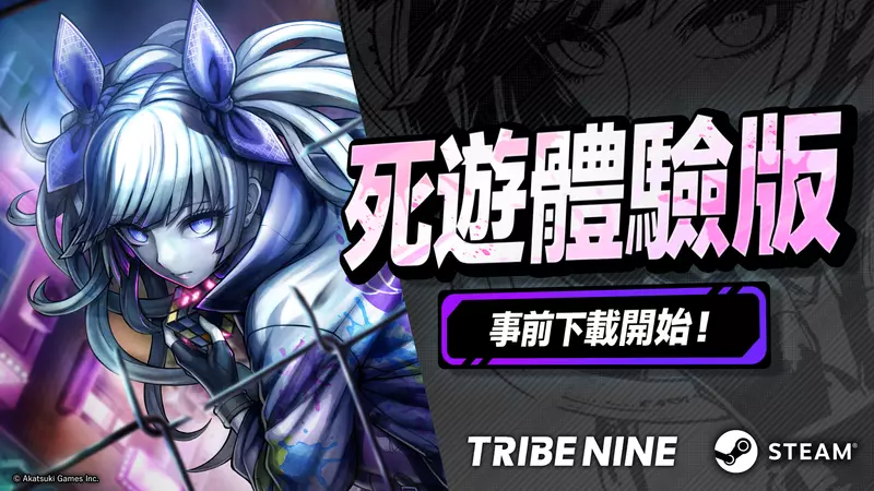 生死一線 × 動作 RPG「TRIBE NINE」 今日開放「死遊體驗版」事前下載，10月15日準時暢玩！知名實況主直播行程與 Twitch 有獎活動情報公開！