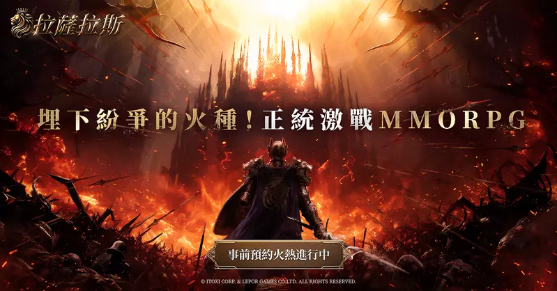 經典保值 MMORPG 《拉薩拉斯》 多平台預約火熱進行中！ 公開遊戲五大核心系統 