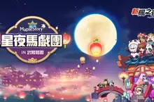 《新楓之谷》星夜馬戲團再突破！經驗值550%超高加成，極速升等來襲！ 楓之谷時尚週首度登場，收集大量特色時裝趁現在！