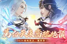 《新笑傲江湖M》全新1V1「仗劍蒼穹」公平競賽開戰在即！ 今日開放新服-權傾天下 立即登入遊戲並完成指定任務即可獲得豐富虛寶好禮！