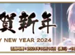 《Fate/Grand Order》繁中版舉辦「2024年新年紀念活動」 限定從者「格里戈里．拉斯普丁」全新登場！