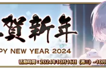 《Fate/Grand Order》繁中版舉辦「2024年新年紀念活動」 限定從者「格里戈里．拉斯普丁」全新登場！