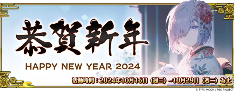 《Fate/Grand Order》繁中版舉辦「2024年新年紀念活動」 限定從者「格里戈里．拉斯普丁」全新登場！