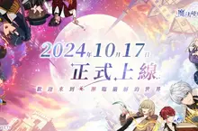 《魔法使的約定》中文版 10月17日正式上市 推出多種豐富開服活動與賢者大人們共襄盛舉