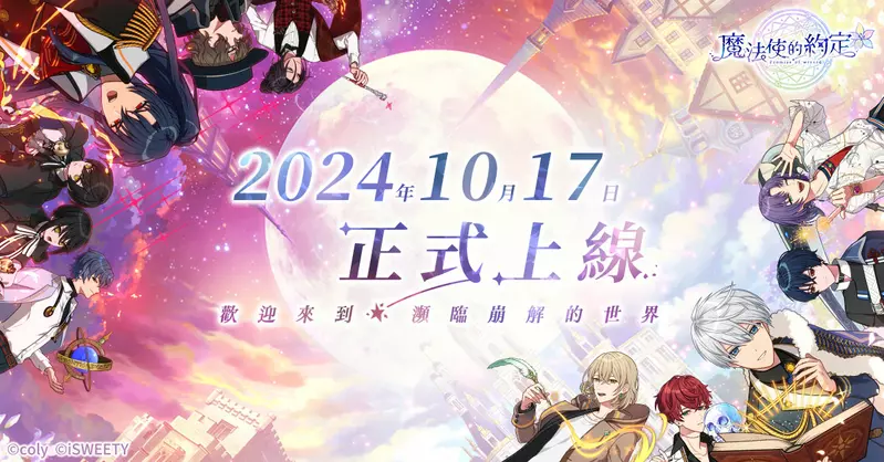 《魔法使的約定》中文版 10月17日正式上市 推出多種豐富開服活動與賢者大人們共襄盛舉