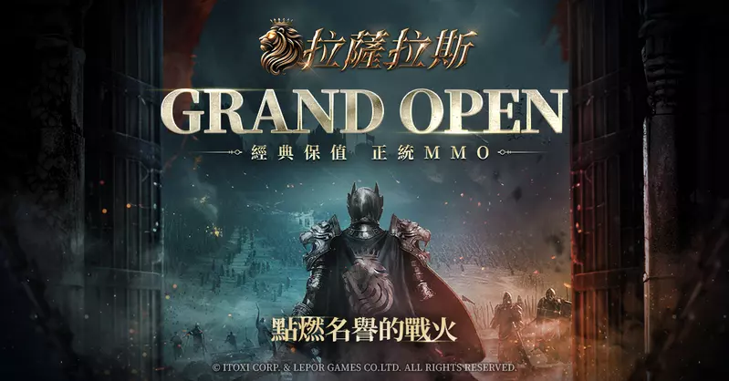 經典保值 正統MMORPG 《拉薩拉斯》 10月 17日 跨平台 點燃名譽的戰火！ 上線登入即領豐沛獎勵與「限定寵物」！ 