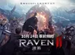 網石揭曉即將推出的MMORPG鉅作《RAVEN2：渡鴉》最新預告片