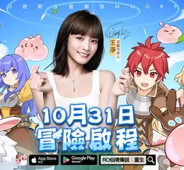 《RO仙境傳說：重生》正式公佈遊戲代言人王淨 10/31遊戲正式上線事前預約急速衝向100萬大關