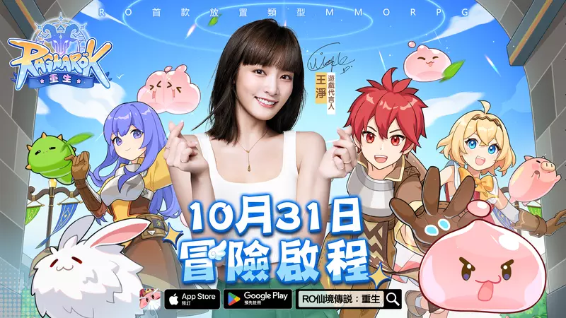 《RO仙境傳說：重生》正式公佈遊戲代言人王淨 10/31遊戲正式上線事前預約急速衝向100萬大關