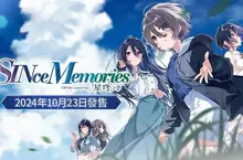 《告別回憶》系列華麗回歸！最新作品《SINce Memories：星穹之下》預定2024年10月23日正式發售！  