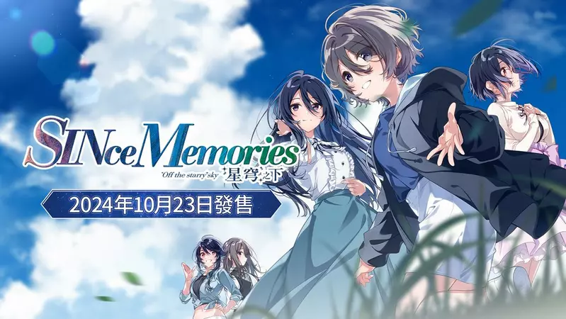 《告別回憶》系列華麗回歸！最新作品《SINce Memories：星穹之下》預定2024年10月23日正式發售！  