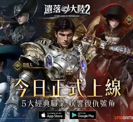 新世界探索MMORPG《遺落大陸2》10月22日正式公測，手機及PC跨平台版本同步登場