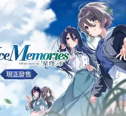 歡迎踏入澄空町的寧靜時光－全新作品《SINce Memories：星穹之下》現已正式發售！