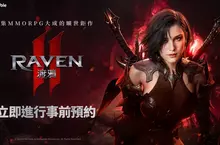 網石全新MMORPG鉅作《RAVEN2：渡鴉》 正式開放事前預約