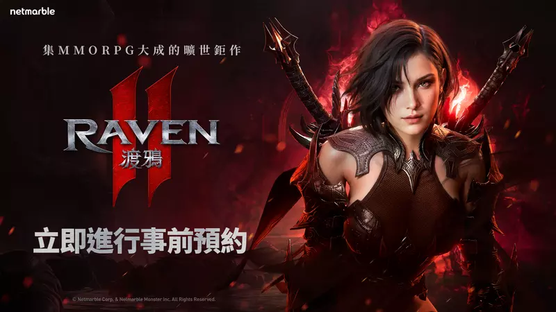 網石全新MMORPG鉅作《RAVEN2：渡鴉》 正式開放事前預約