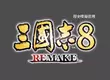 『三國志8 REMAKE』本日發售！ 同步公開上市宣傳影片！