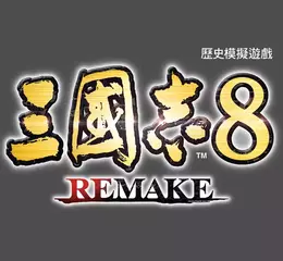 『三國志8 REMAKE』本日發售！ 同步公開上市宣傳影片！