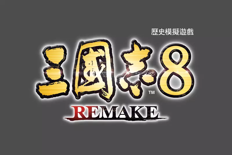 『三國志8 REMAKE』本日發售！ 同步公開上市宣傳影片！