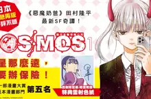 【漫畫】《惡魔奶爸》田村隆平全新力作《銀河金融保險公司COSMOS》，跨越銀河的邂逅第1集上市！