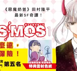 【漫畫】《惡魔奶爸》田村隆平全新力作《銀河金融保險公司COSMOS》，跨越銀河的邂逅第1集上市！