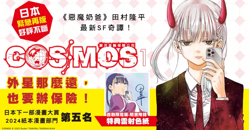 【漫畫】《惡魔奶爸》田村隆平全新力作《銀河金融保險公司COSMOS》，跨越銀河的邂逅第1集上市！