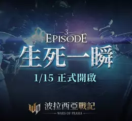 《波拉西亞戰記》Episode 3改版亮點搶先曝光，實況直播輪番上陣！ 精靈系統、極限燃燒伺服器、全新地區與旅團副本等你探索！