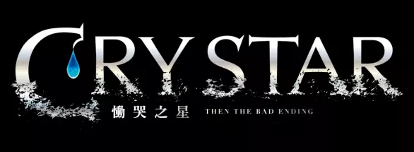 哭泣戰鬥美少女動作RPG《CRYSTAR -慟哭之星-》 PlayStation®5繁體中文數位下載版今日上市！舉辦慶祝上市活動！