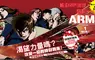 【漫畫】SF動作經典再現！皆川亮二獲獎之作《ARMS神臂 愛藏版》，第1集上市！