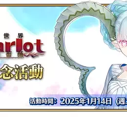 《FGO》繁中版『「螺旋證明世界 Lilim Harlot」開幕前夕紀念活動』舉辦 全新從者「幼體／迪亞馬特」登場！上線2800日紀念活動領聖晶石