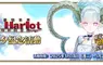 《FGO》繁中版『「螺旋證明世界 Lilim Harlot」開幕前夕紀念活動』舉辦 全新從者「幼體／迪亞馬特」登場！上線2800日紀念活動領聖晶石