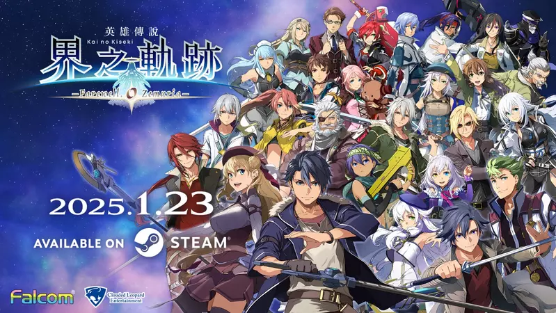 Steam®遊戲 《英雄傳說 界之軌跡 -告別塞姆利亞-》 決定於 2025 年 1 月 23 日上市︕