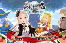 《Rogue with the Dead -亡途轉生》繁體中文版正式上線！同時公開2025台北電玩展限定活動