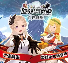 《Rogue with the Dead -亡途轉生》繁體中文版正式上線！同時公開2025台北電玩展限定活動