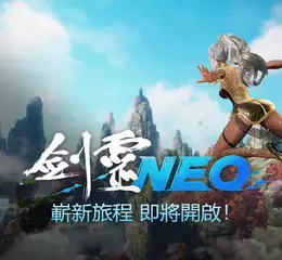 NC全新PC MMO《劍靈NEO》公開宣傳網頁